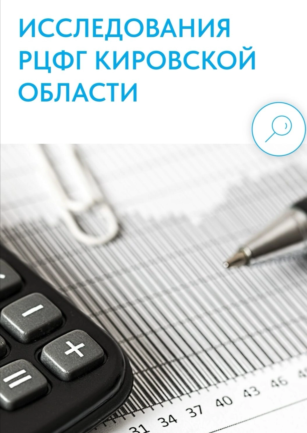 Приглашаем жителей Кировской области принять участие в исследовании уровня финансовой грамотности.